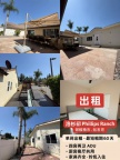​洛杉矶Phillips Ranch（邻核桃市、钻石吧）单间