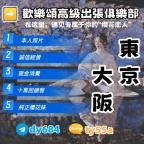 東京/大阪出差旅遊，尋找放鬆方式？？