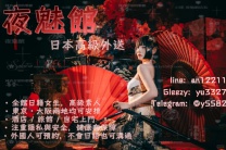 全日本熱搜『夜魅館日本外送』！小姐素質爆棚，TG：@y558