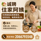 诚聘住家阿姨多位